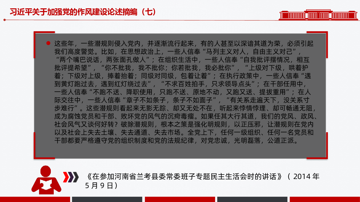 【作风建设论述摘编】2025习近平关于加强党的作风建设论述摘编课件PPT.pptx,第4页预览