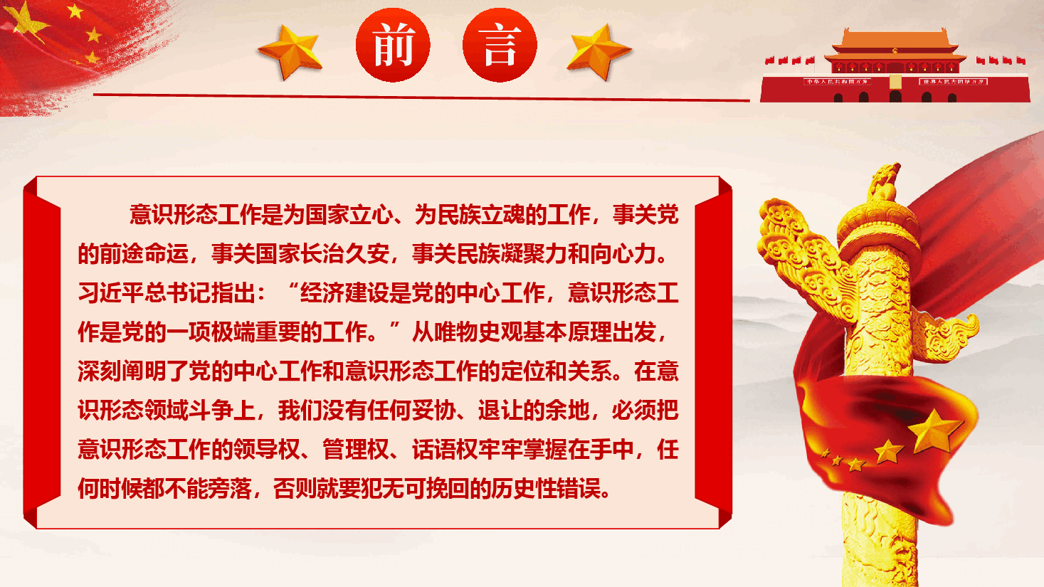 意识形态党课《认清严峻形势,压实不可懈怠责任,推动意识形态工作落到实处》(PPT+文字稿).pptx,第2页预览