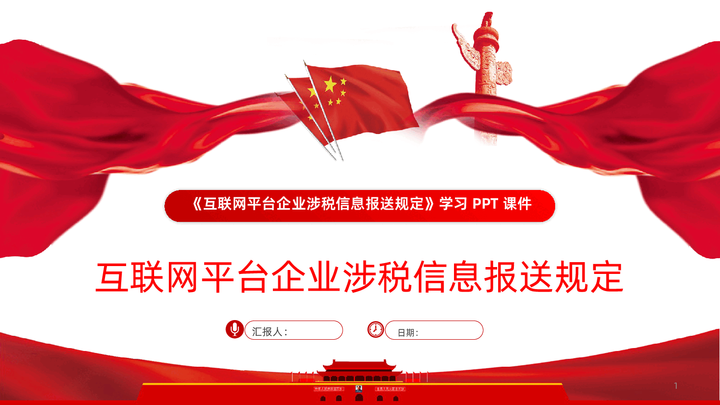 互联网平台企业涉税信息报送规定PPT-互联网平台企业涉税信息报送规定课件.pptx，第1页预览