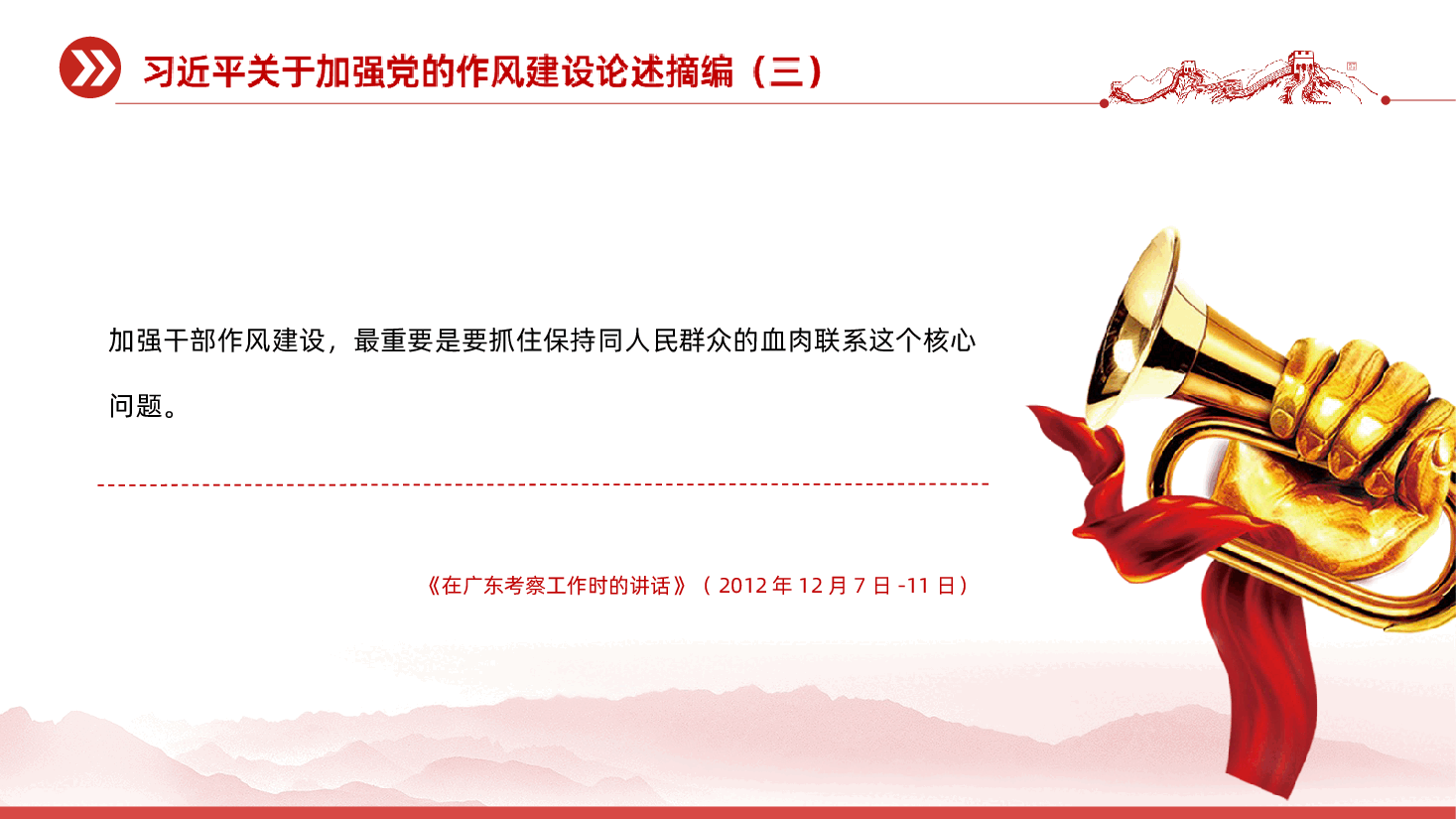【作风建设论述摘编】2025习近平关于加强党的作风建设论述摘编PPT.ppt,第4页预览
