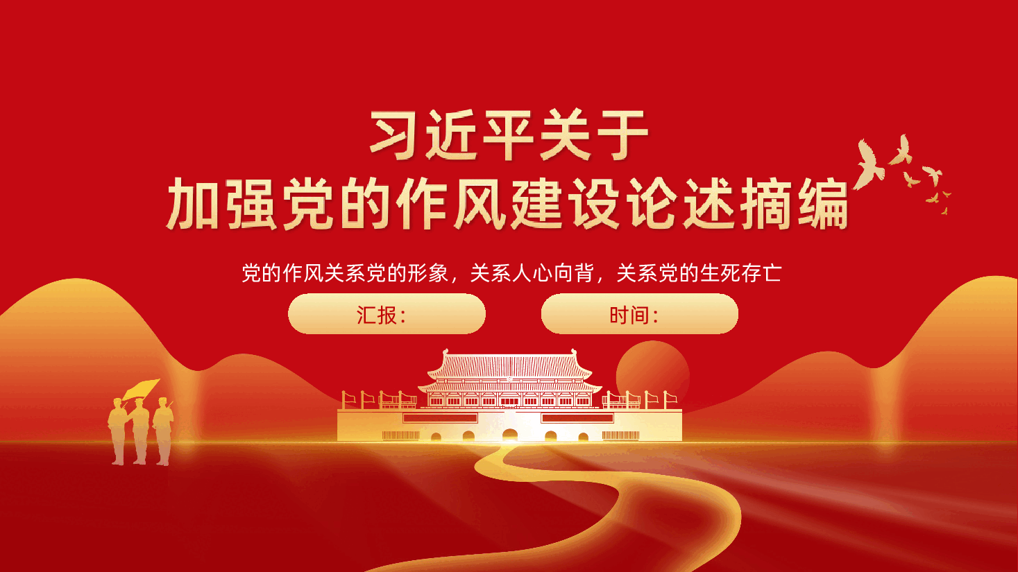 【作风建设论述摘编】2025习近平关于加强党的作风建设论述摘编PPT.ppt,第1页预览