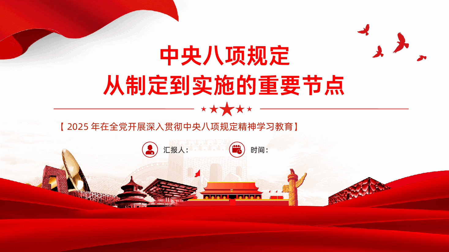 中央八项规定从制定到实施的重要节点PPT.pptx，第1页预览