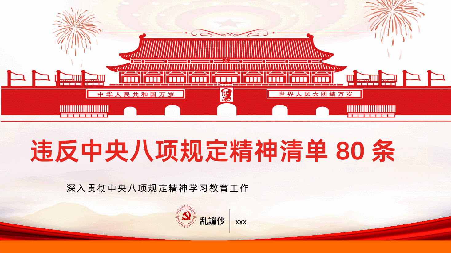 违反中央八项规定精神清单80条.pptx,第1页预览