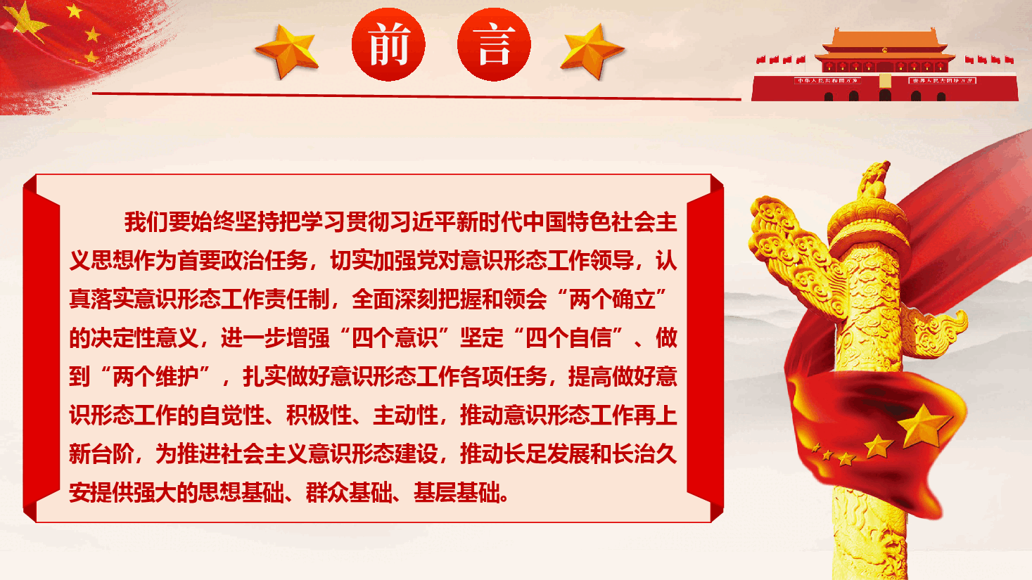 意识形态党课《认清严峻形势,压实不可懈怠责任,推动意识形态工作落到实处》(PPT+文字稿).pptx,第3页预览