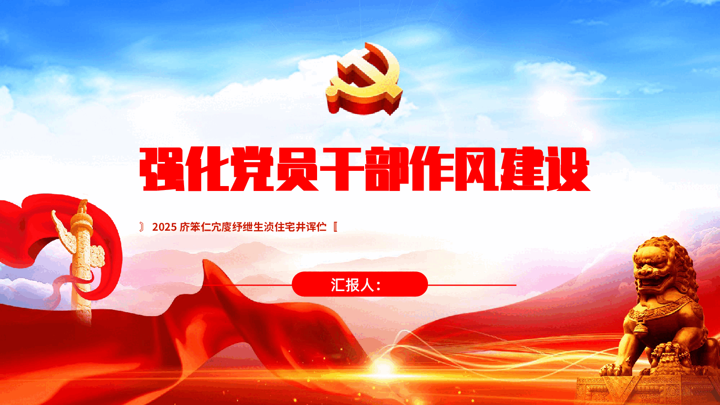 2025强化党员干部作风建设PPT.pptx,第1页预览