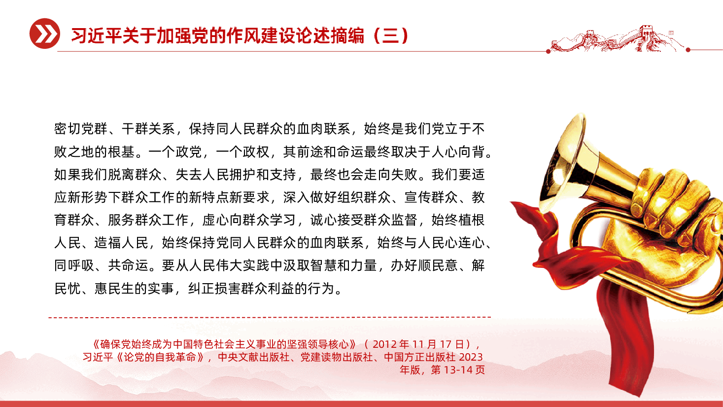 【作风建设论述摘编】2025习近平关于加强党的作风建设论述摘编PPT.ppt,第3页预览