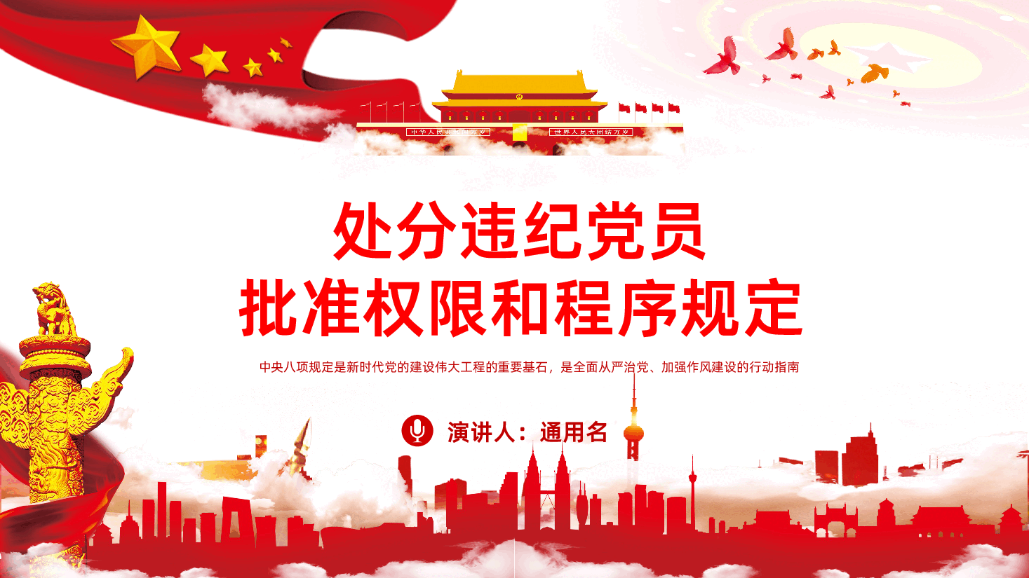 中国共产党处分违纪党员批准权限和程序规定ppt-中国共产党处分违纪党员批准权限和程序规定学习.pptx,第1页预览