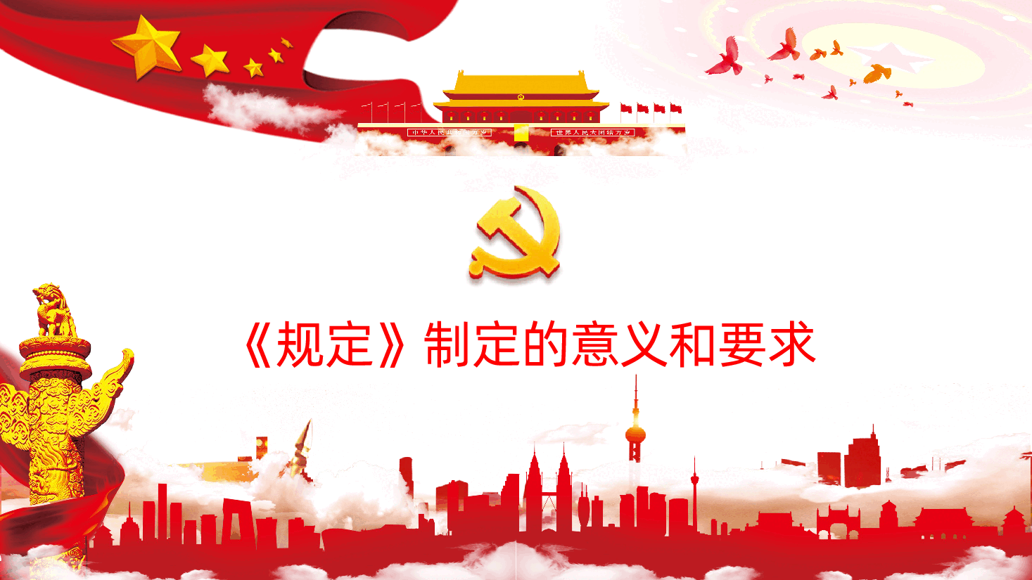 中国共产党处分违纪党员批准权限和程序规定ppt-中国共产党处分违纪党员批准权限和程序规定学习.pptx,第4页预览