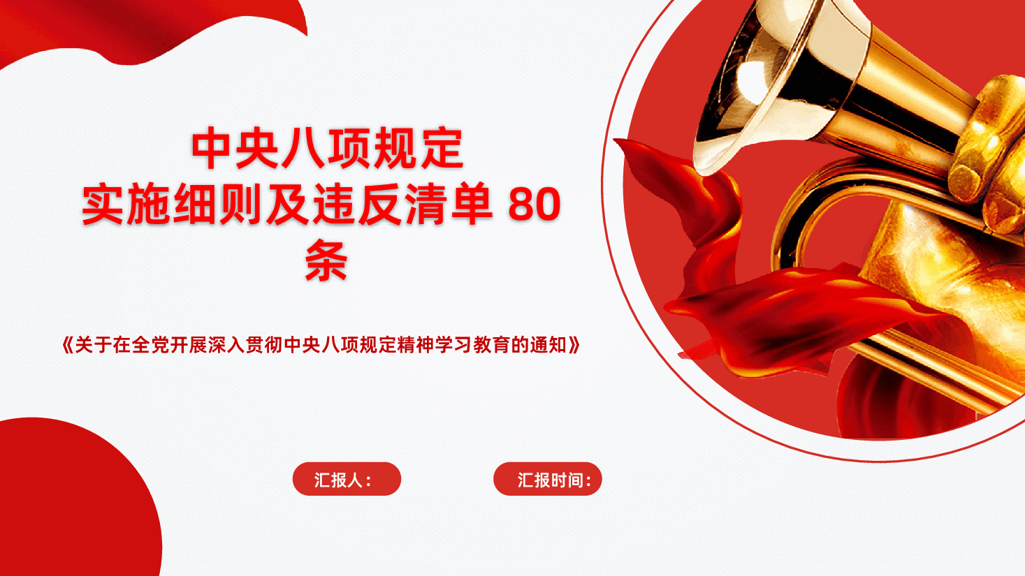 中央八项规定实施细则及违反清单80条PPT.pptx,第1页预览