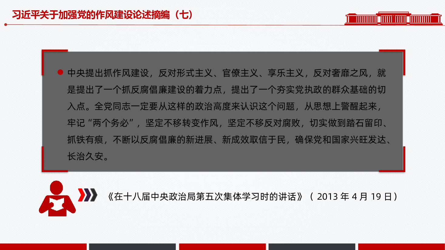 【作风建设论述摘编】2025习近平关于加强党的作风建设论述摘编课件PPT.pptx,第3页预览