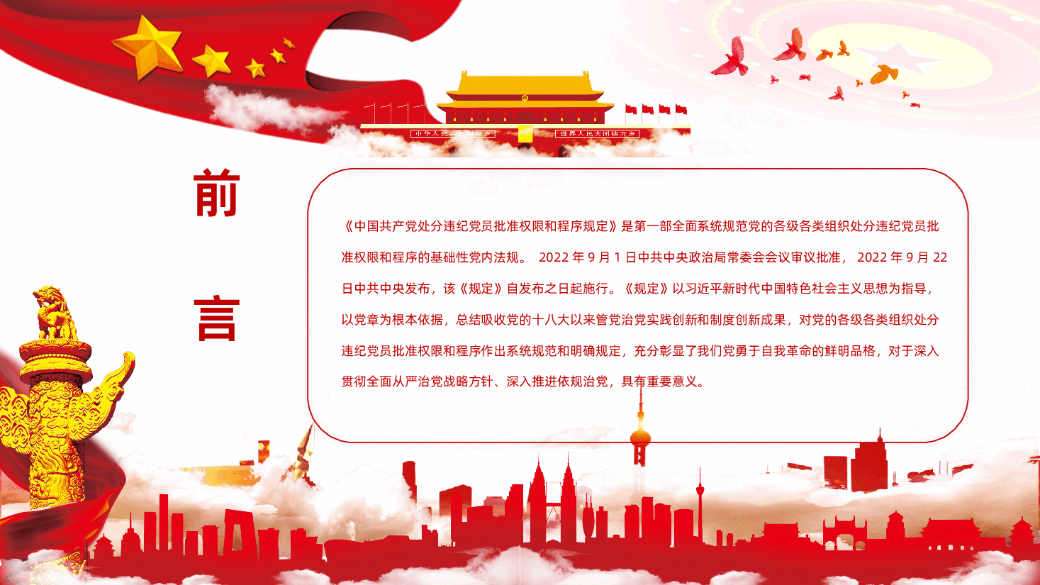 中国共产党处分违纪党员批准权限和程序规定ppt-中国共产党处分违纪党员批准权限和程序规定学习.pptx,第2页预览