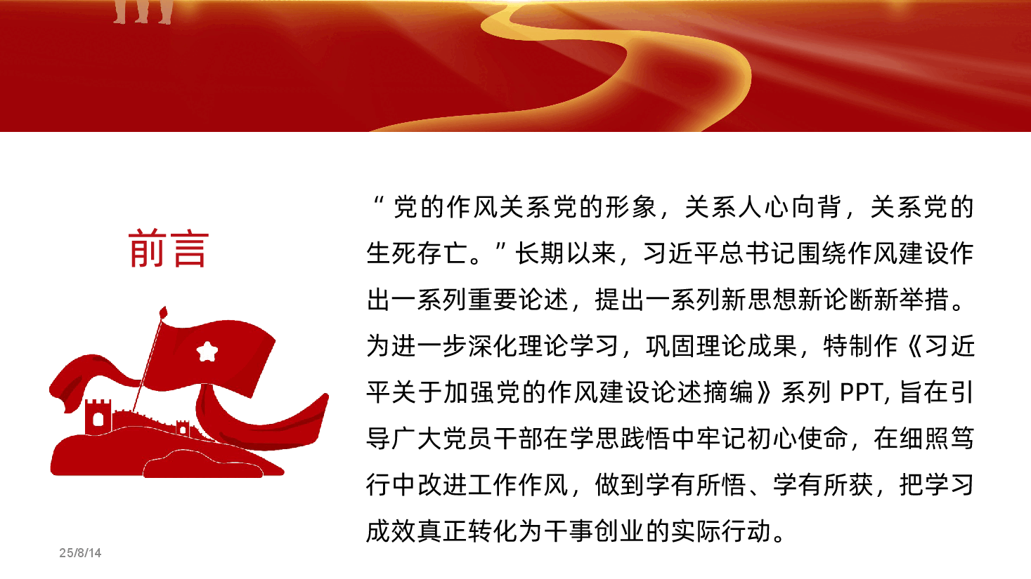 【作风建设论述摘编】2025习近平关于加强党的作风建设论述摘编PPT.ppt,第2页预览