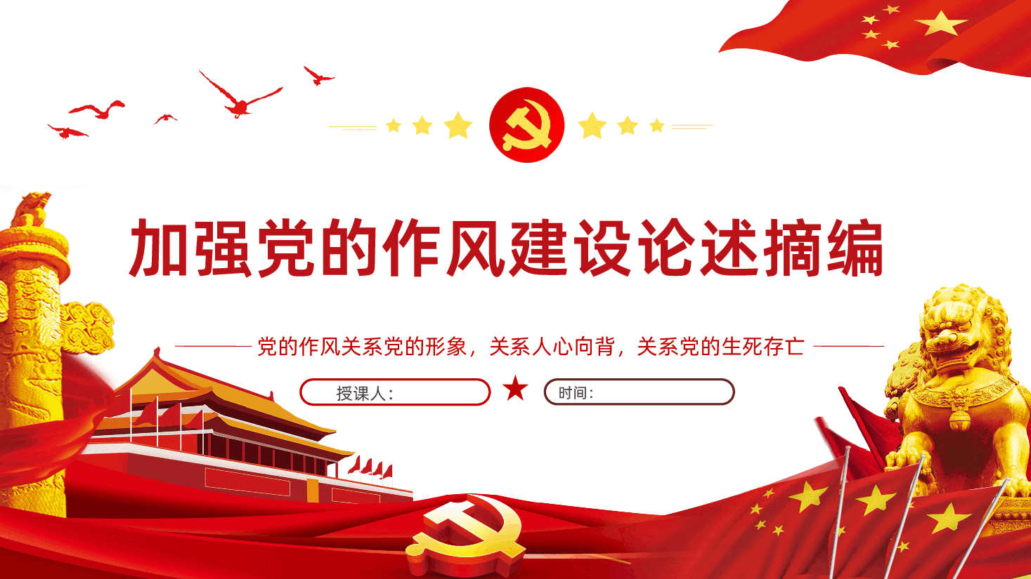 【作风建设论述摘编】习近平关于加强党的作风建设论述摘编课件PPT.pptx,第1页预览