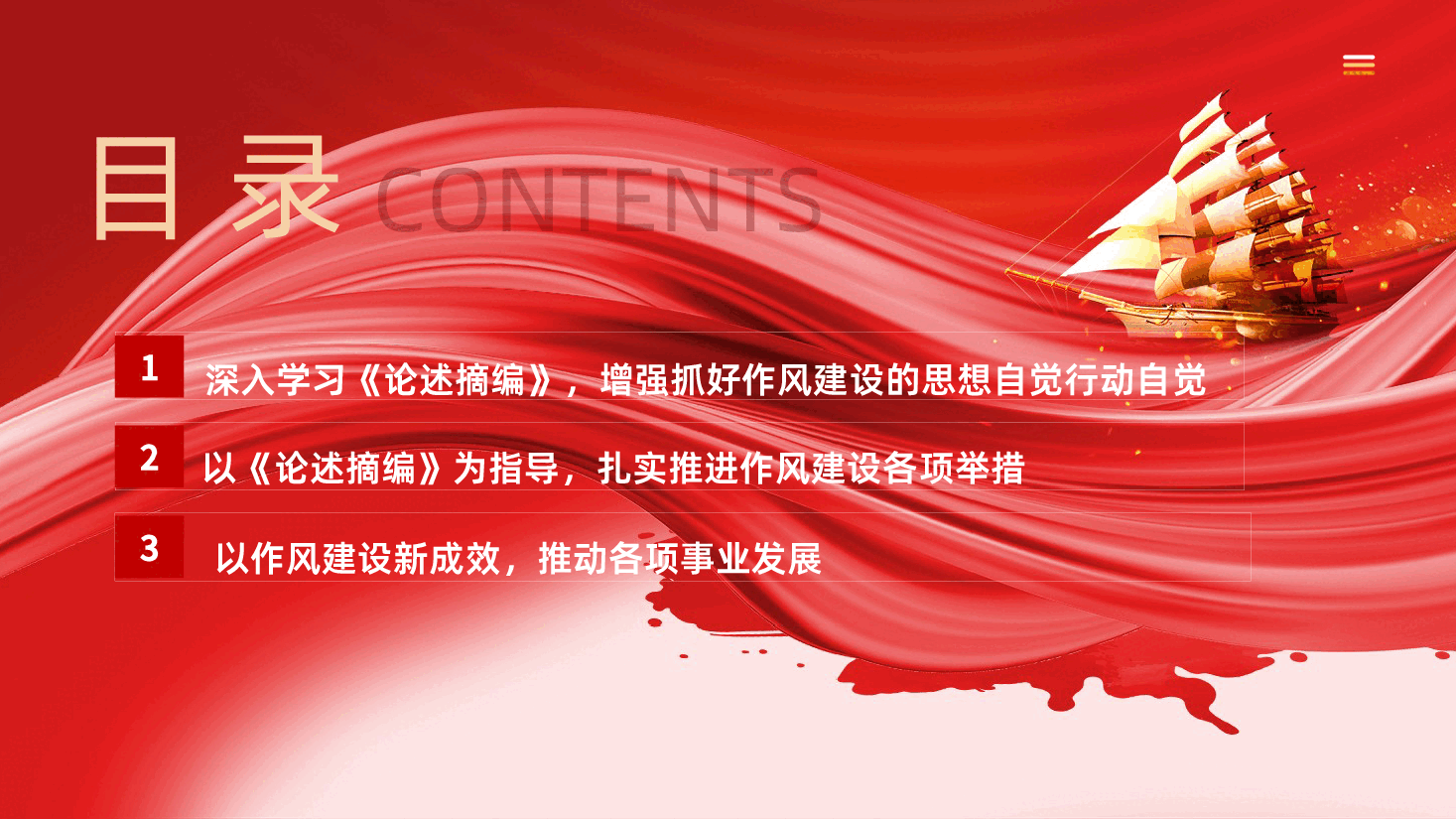 学习关于加强党的作风建设论述摘编.pptx,第3页预览