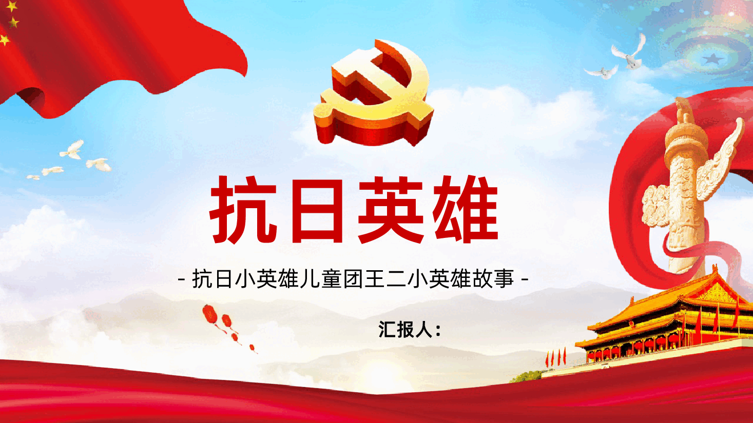 【抗战胜利80周年】抗日小英雄儿童团王二小英雄故事.pptx,第1页预览