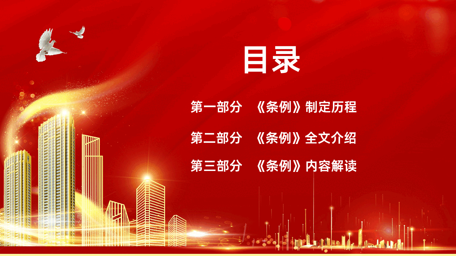 【住房租赁条例】住房租赁条例全面解读PPT.pptx,第3页预览