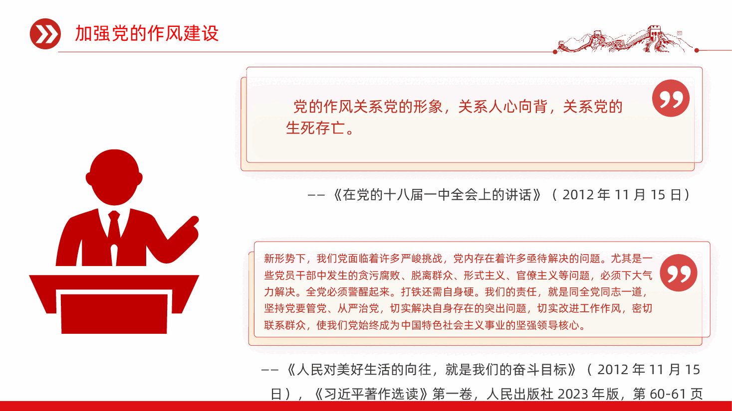 关于加强党的作风建设论述摘编.pptx,第3页预览