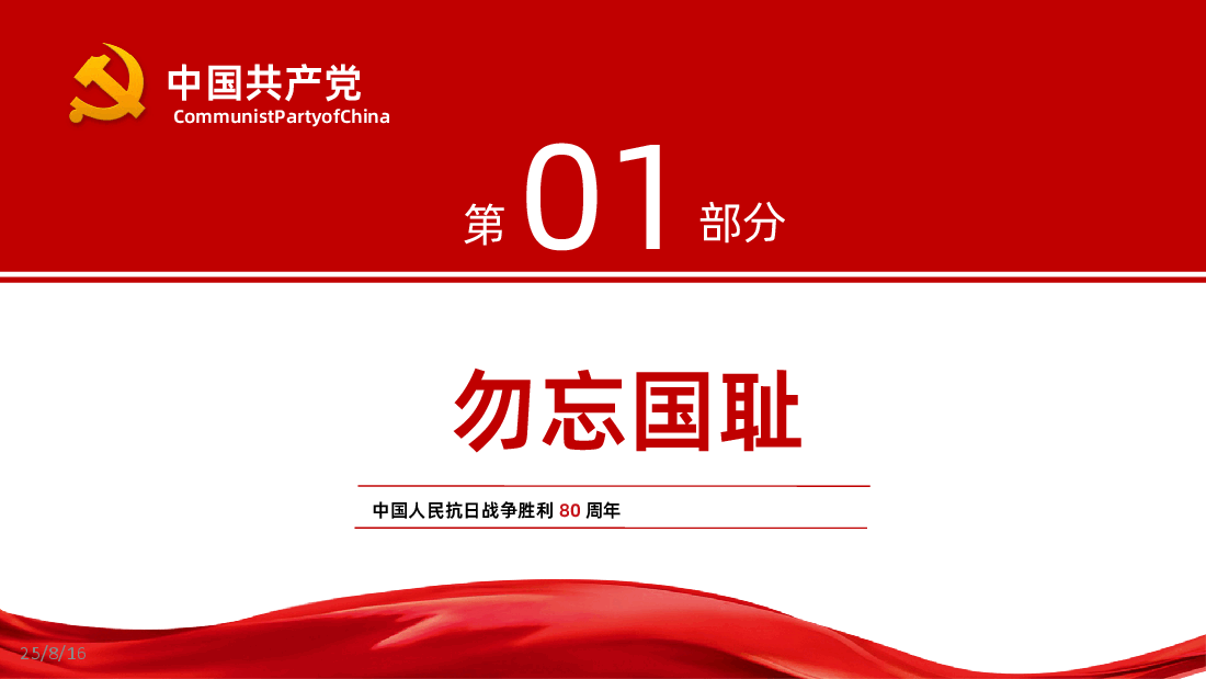 【抗日战争胜利80周年】抗日战争抗战胜利80周年PPT课件.ppt,第4页预览