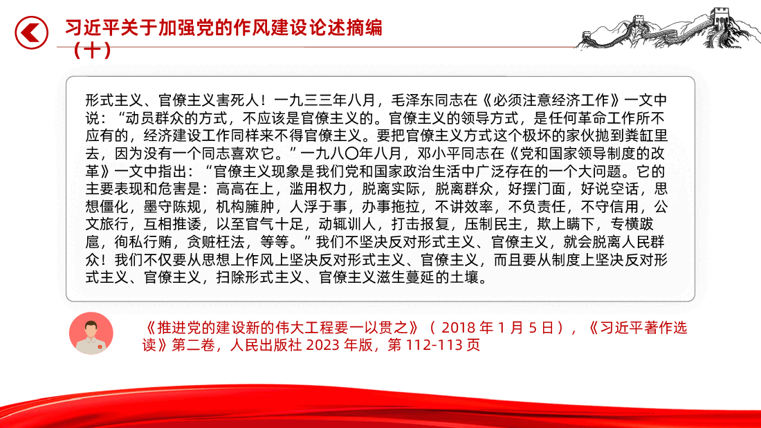 【作风建设论述摘编】习近平关于加强党的作风建设论述摘编精讲PPT.pptx,第4页预览