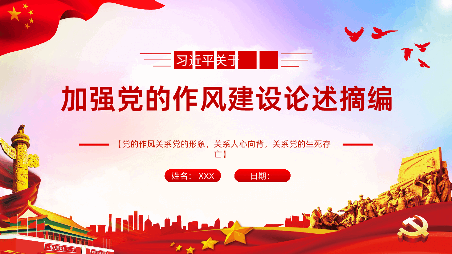 【作风建设论述摘编】习近平关于加强党的作风建设论述摘编PPT.pptx，第1页预览