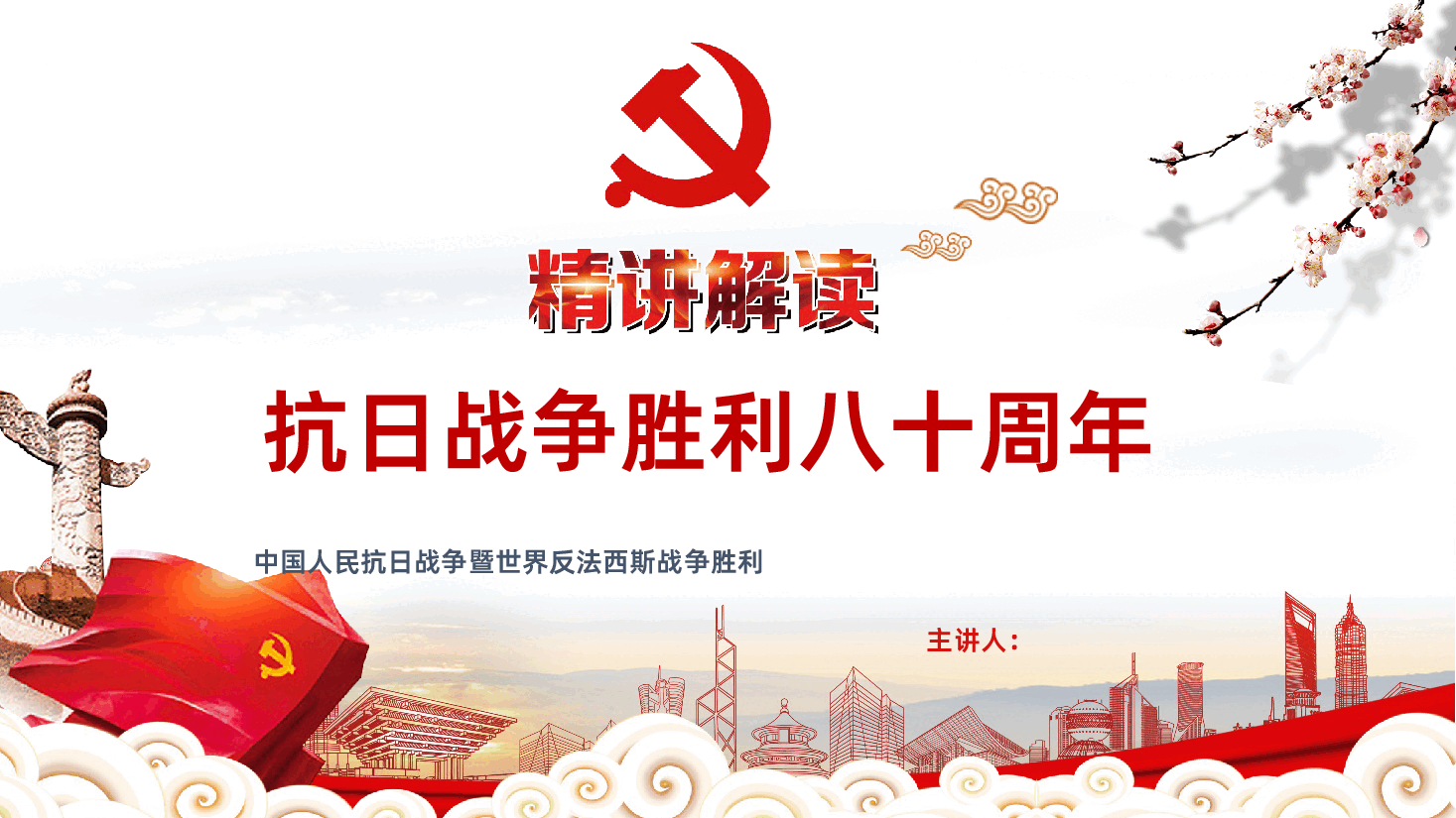 【抗战胜利80周年】中国人民抗日战争暨世界反法西斯战争胜利80周年.pptx,第1页预览