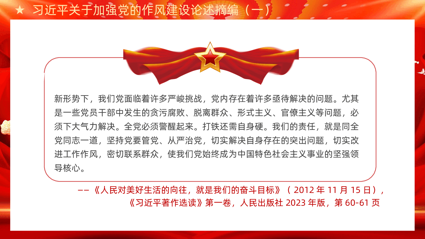 习近平关于加强党的作风建设论述摘编.pptx,第4页预览
