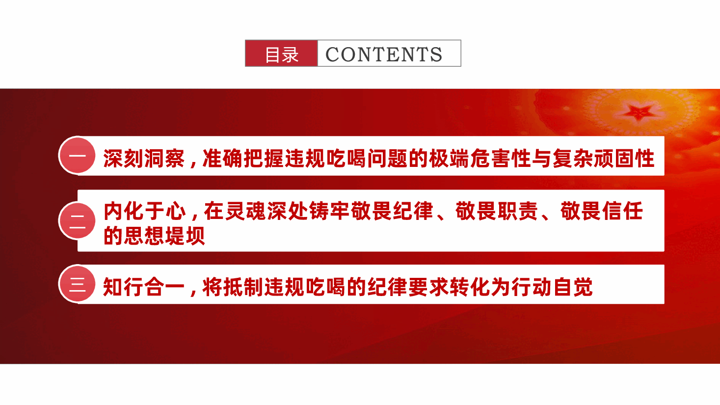 (黑色为蒙版,下载后正常)高校党员教师违规吃喝专题党课:永葆敬畏之心,筑牢思想堤坝ppt(含讲稿).pptx,第3页预览