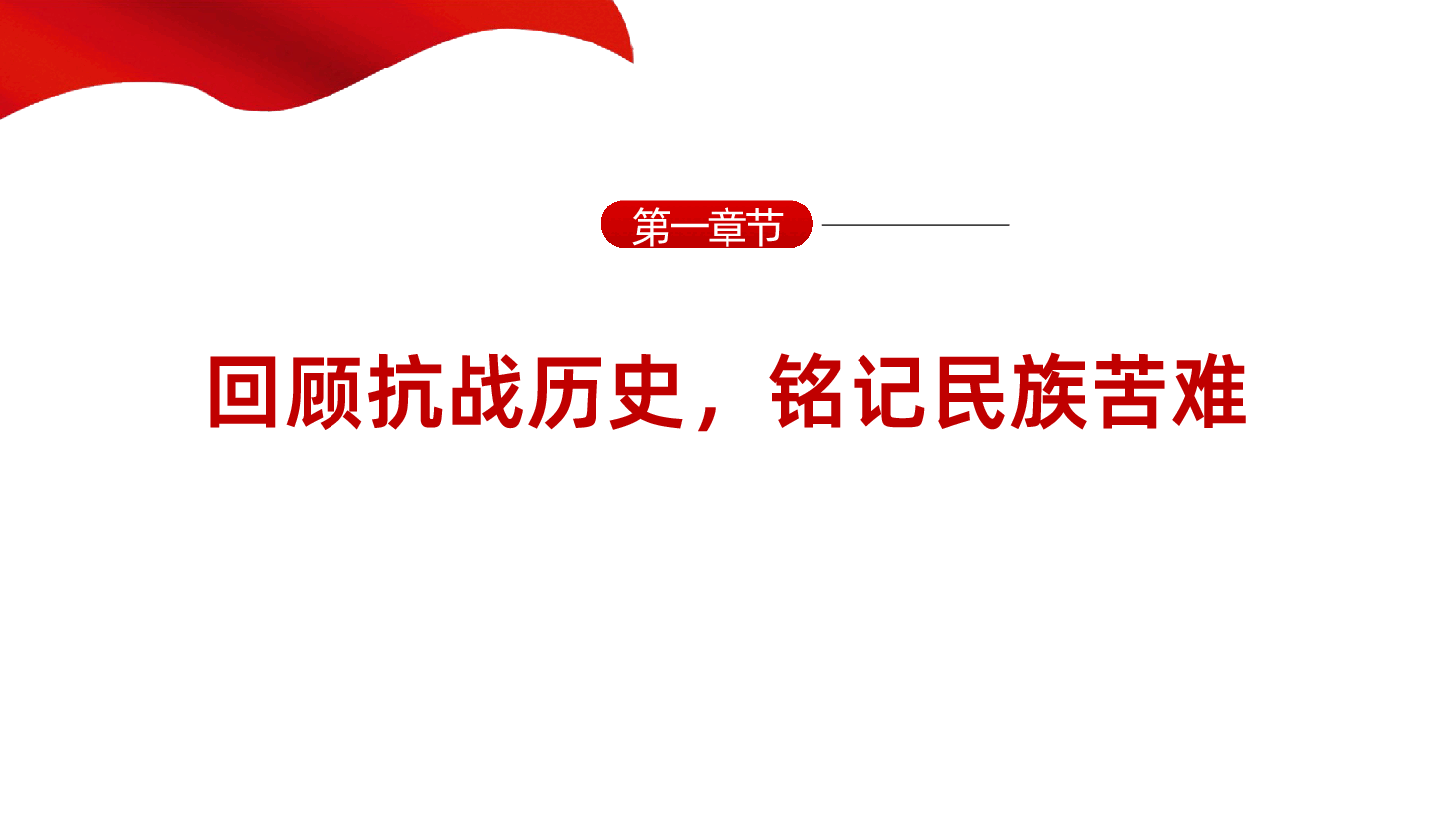 【抗日战争胜利80周年】传承抗战精神开创美好未来纪念中国人民抗日战争暨世界反法西斯战争胜利80周年主题.pptx,第4页预览