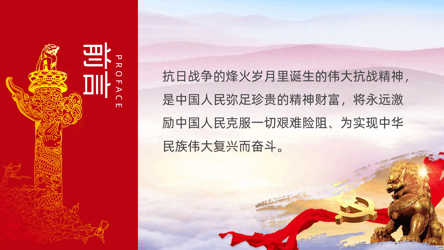 【抗日战争胜利80周年】纪念抗战胜利80周年抗战精神PPT.pptx,第2页预览