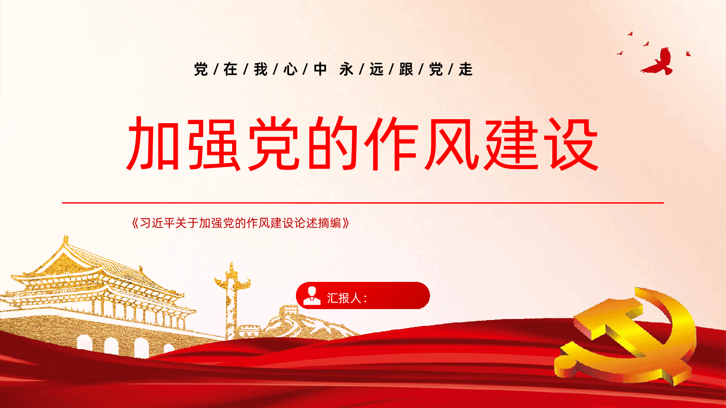 习近平关于加强党的作风建设论述摘编学习.pptx,第1页预览