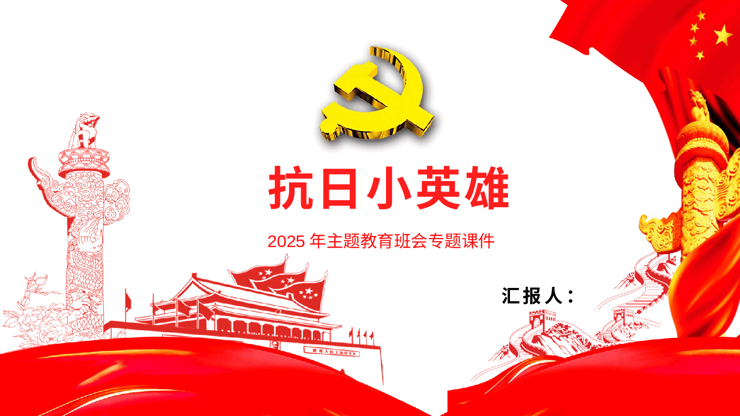 【抗日战争胜利80周年】卡通抗日小英雄王二小PPT.pptx，第1页预览