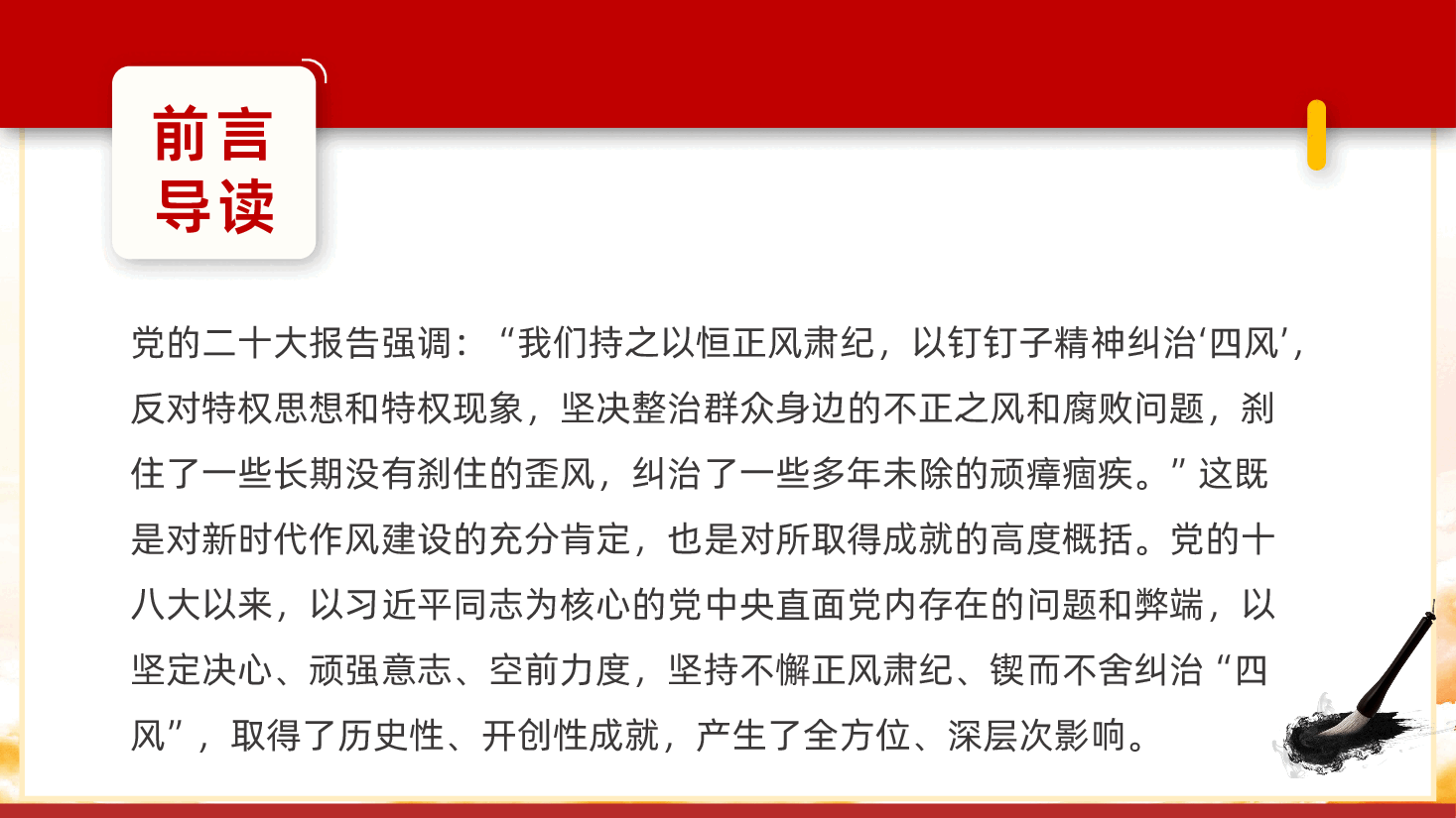 新时代作风建设的历史性成就PPT.pptx,第2页预览