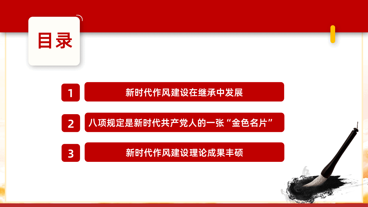 新时代作风建设的历史性成就PPT.pptx,第3页预览