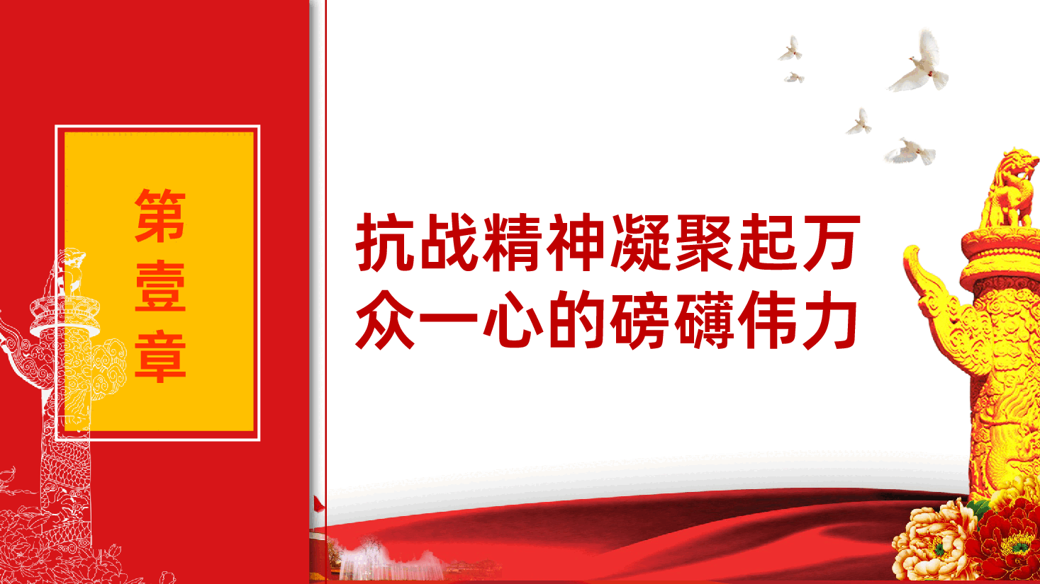 【抗日战争胜利80周年】纪念抗战胜利80周年纪念抗日战争暨世界反法西斯胜利.pptx,第4页预览