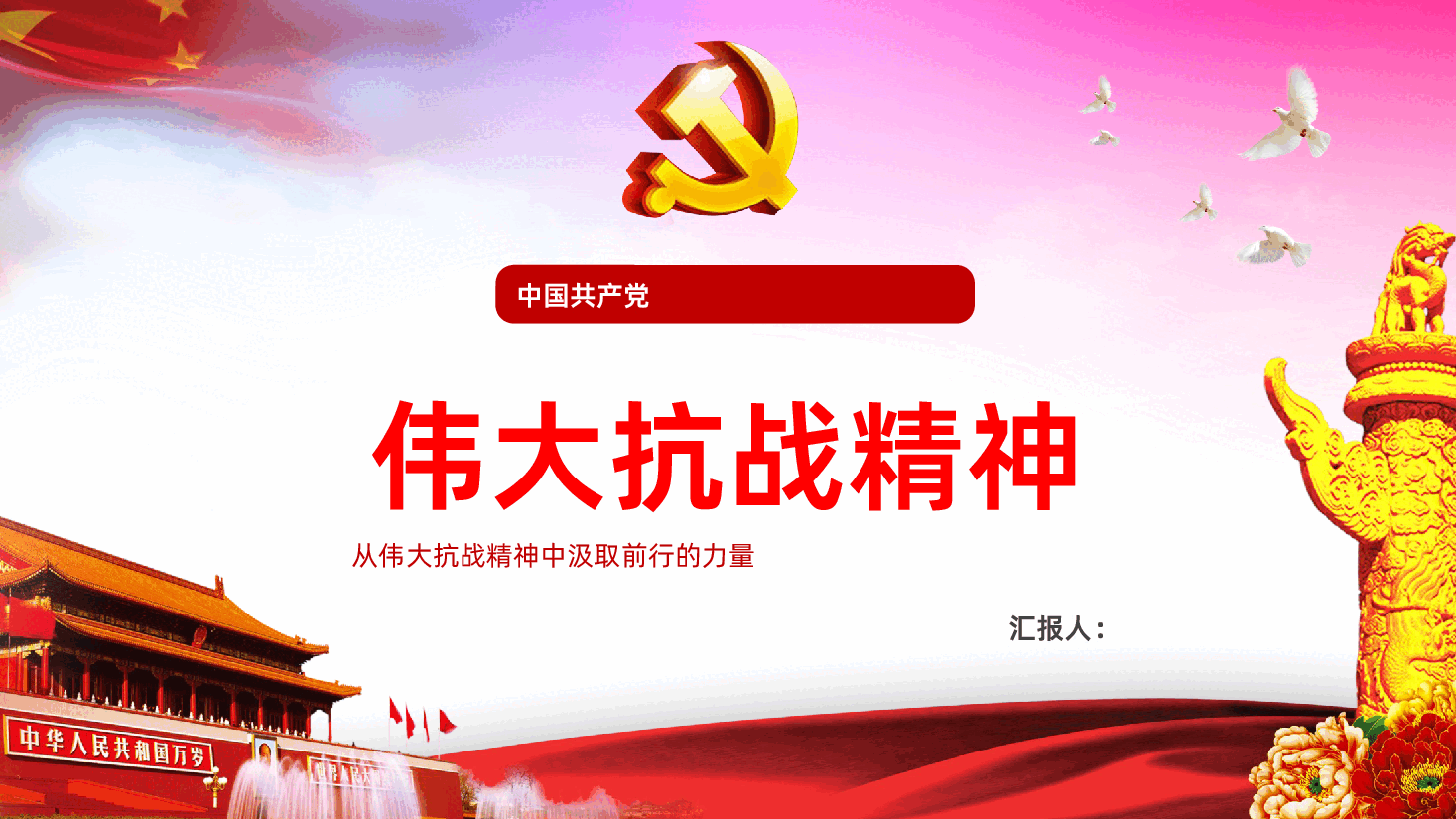 【抗日战争胜利80周年】纪念抗战胜利80周年纪念抗日战争暨世界反法西斯胜利.pptx,第1页预览