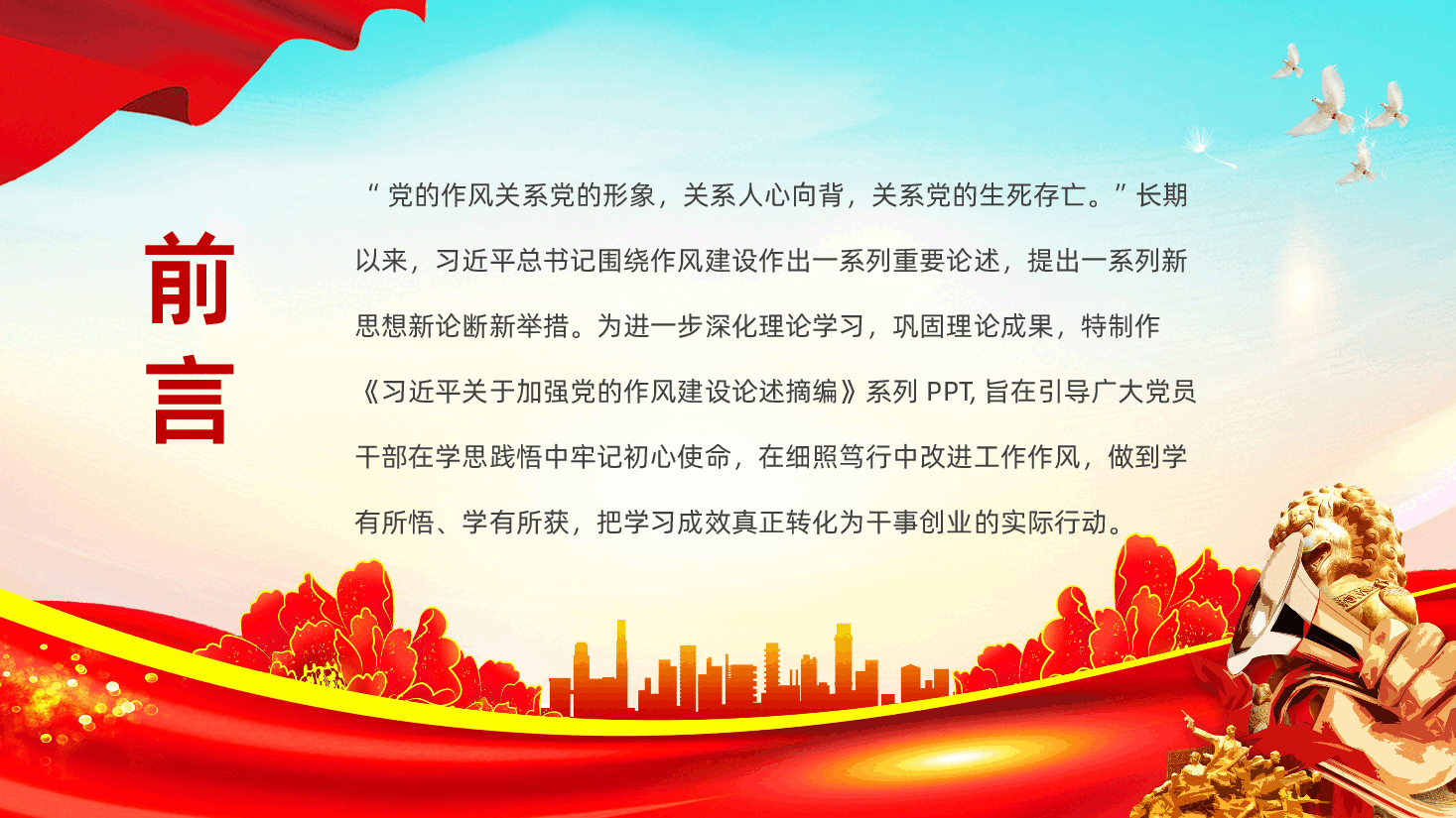 关于加强党的作风建设论述摘编.pptx,第2页预览