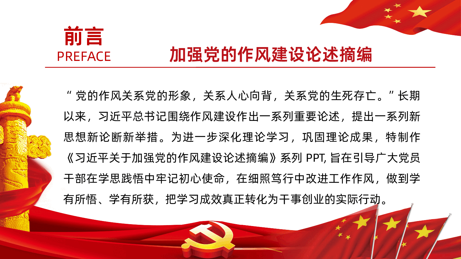 【作风建设论述摘编】习近平关于加强党的作风建设论述摘编课件PPT.pptx,第2页预览