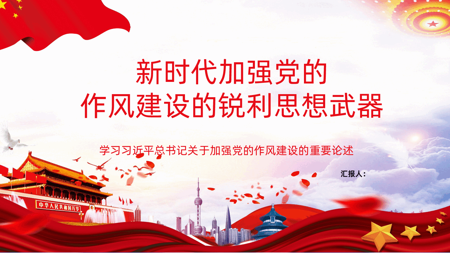 新时代加强党的作风建设的锐利思想武器学习习近平总书记关于加强党的作风建设的重要论述.pptx,第1页预览