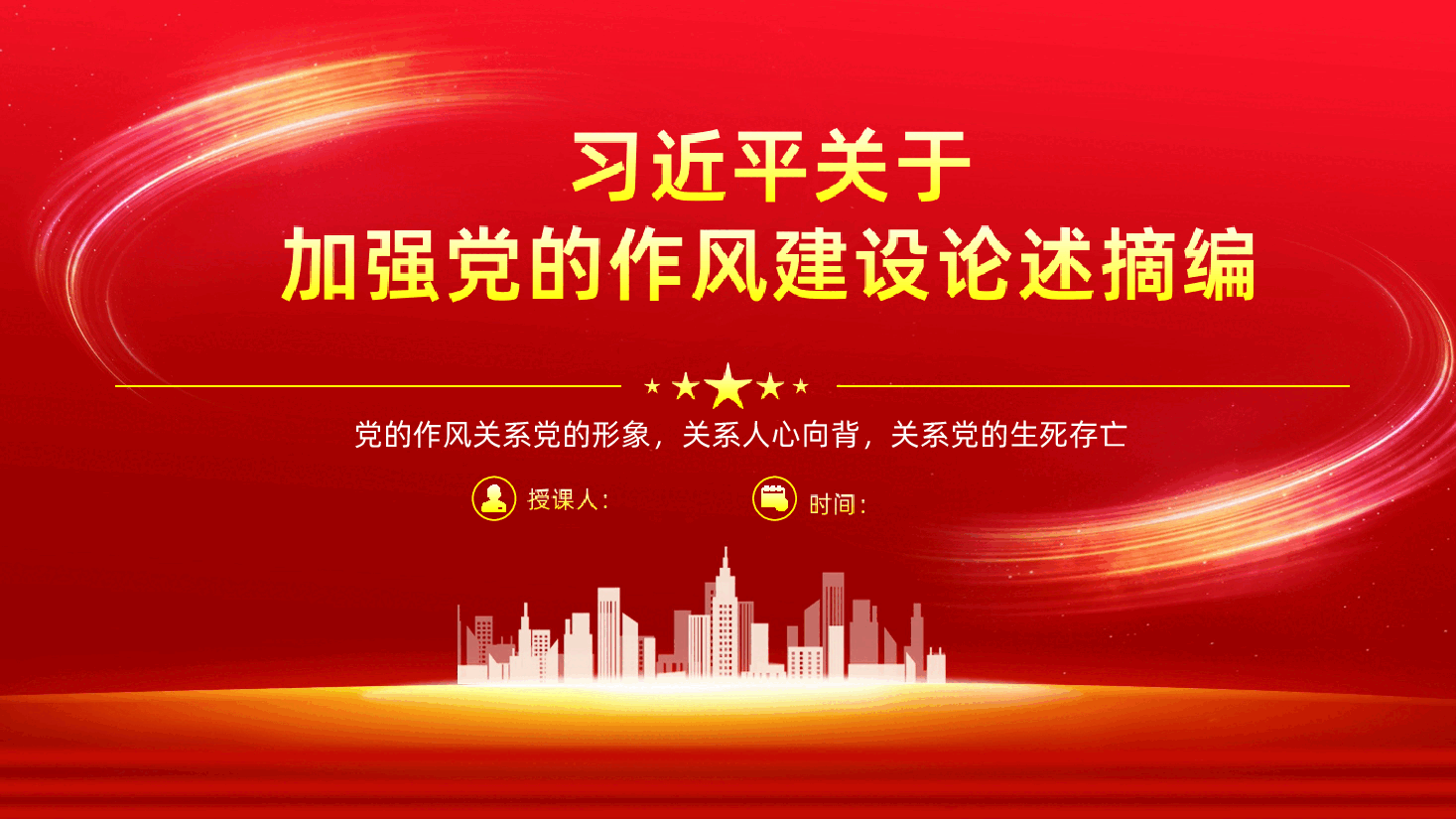 【作风建设论述摘编】习近平关于加强党的作风建设论述摘编课件.ppt,第1页预览