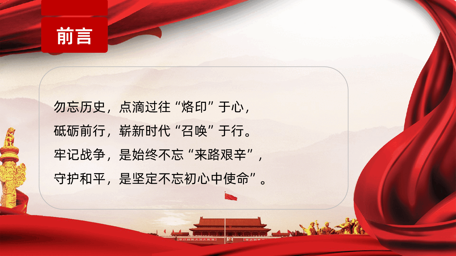 【抗日战争胜利80周年】纪念伟大的抗日战争胜利80周年专题PPT.pptx,第2页预览