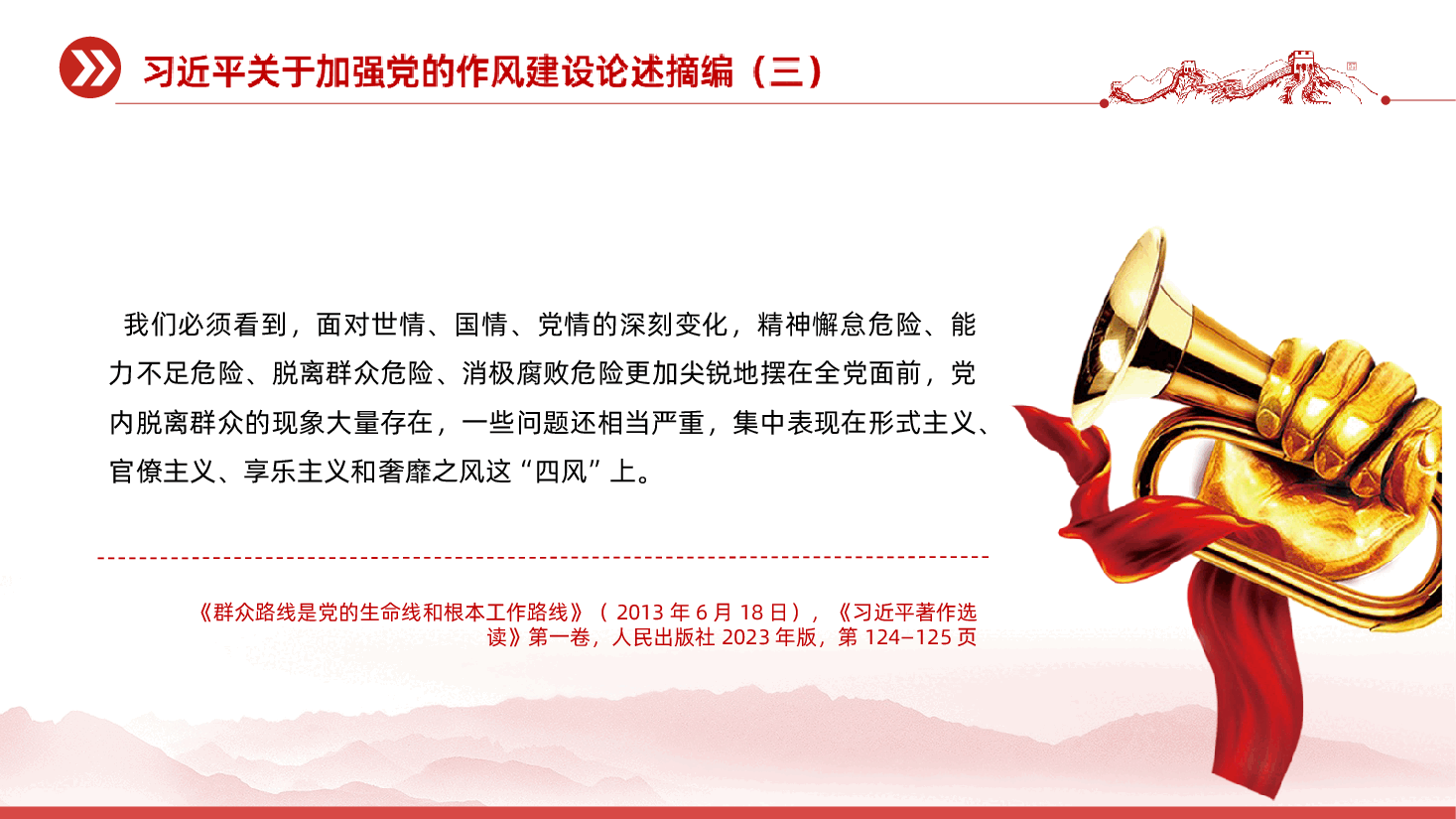 【作风建设论述摘编】习近平关于加强党的作风建设论述摘编课件.ppt,第3页预览