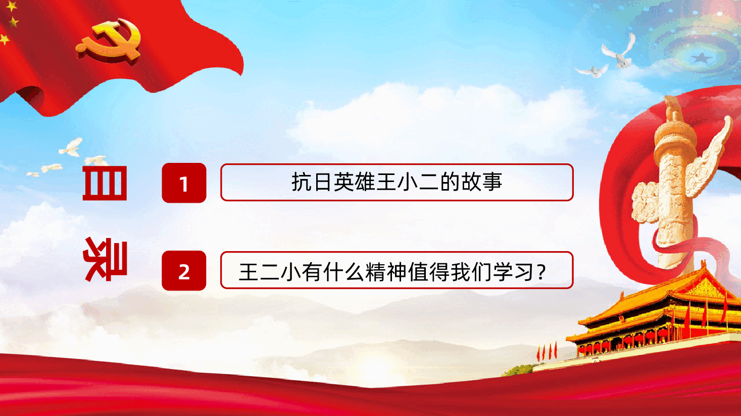 【抗战胜利80周年】抗日小英雄儿童团王二小英雄故事.pptx,第3页预览