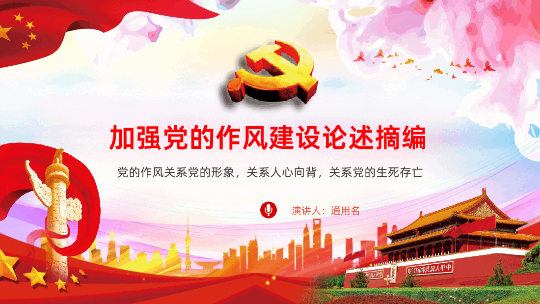 【作风建设论述摘编】习近平关于加强党的作风建设论述摘编精讲PPT.pptx,第1页预览