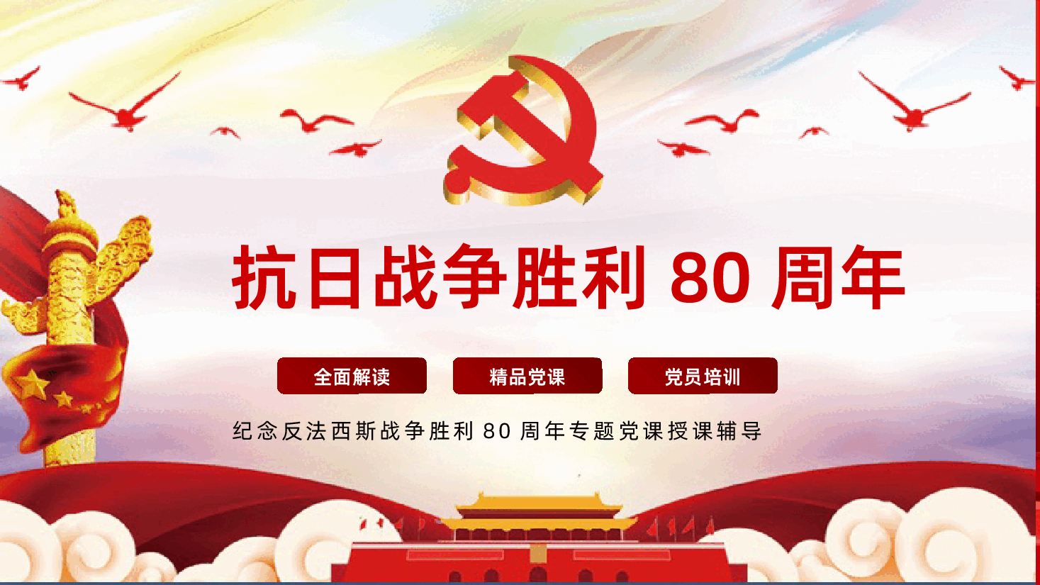 【抗战胜利80周年】铭记历史缅怀先烈抗日战争胜利80周年.pptx,第1页预览