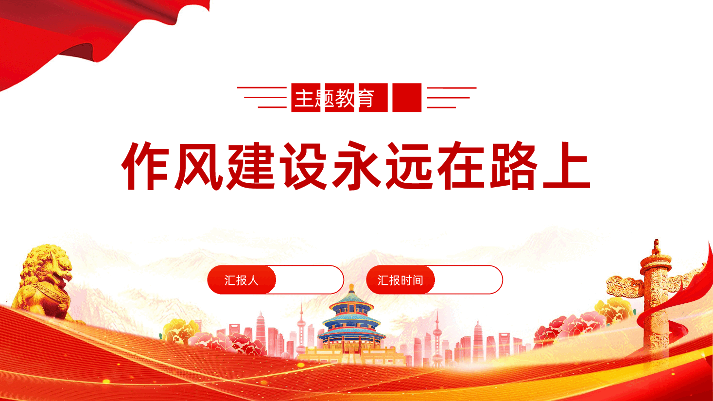作风建设永远在路上PPT.pptx,第1页预览