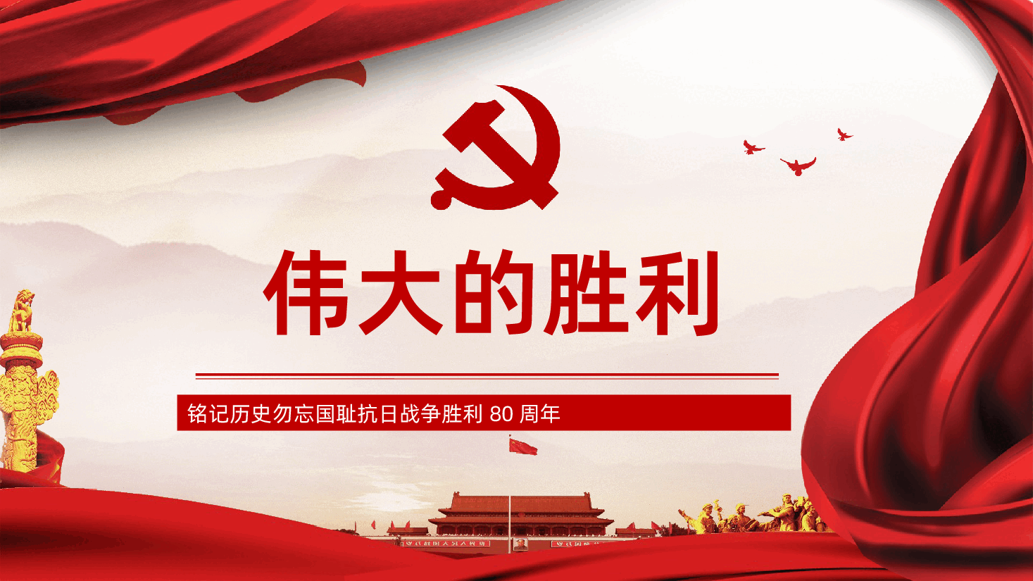 【抗日战争胜利80周年】纪念伟大的抗日战争胜利80周年专题PPT.pptx,第1页预览