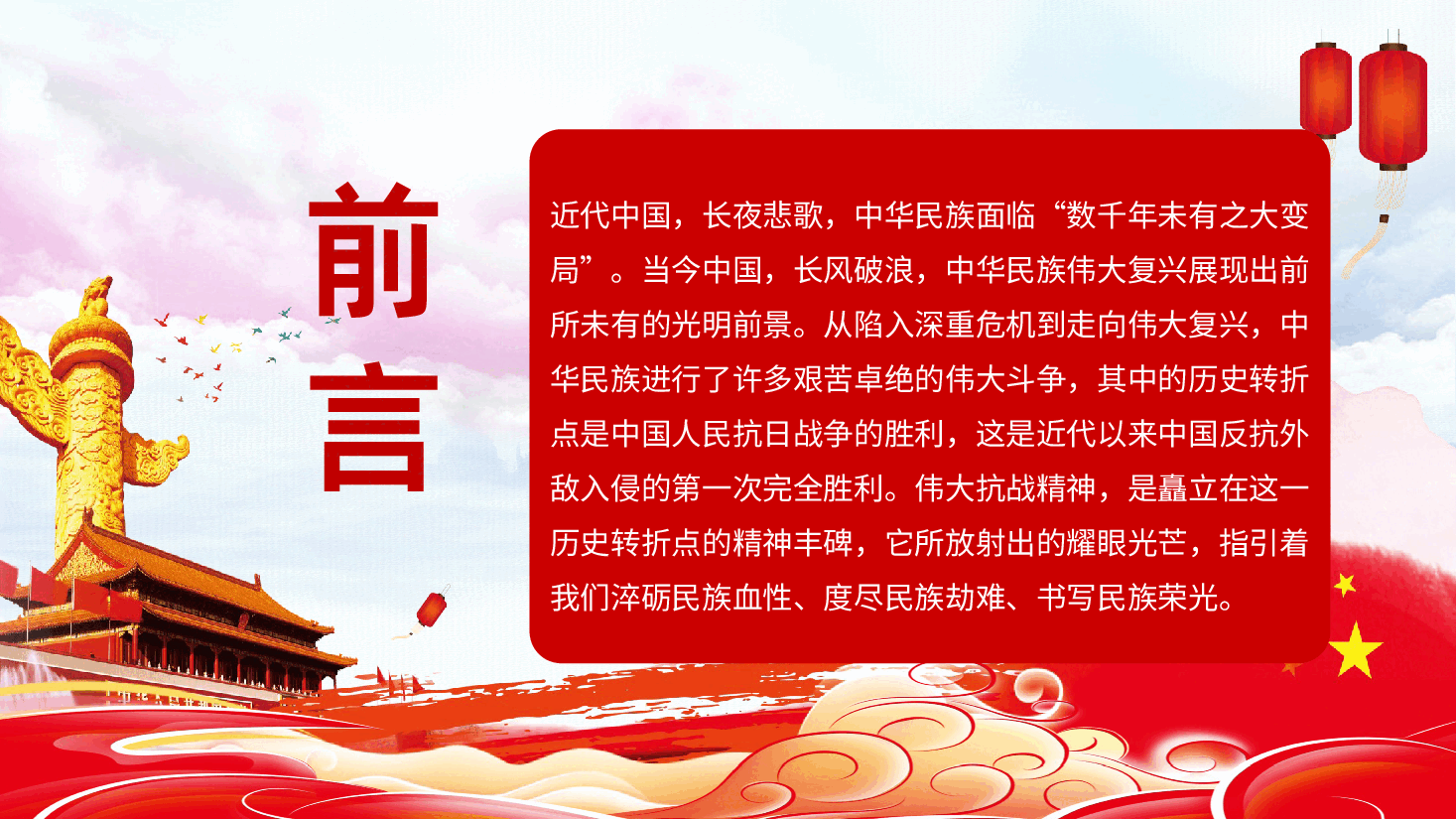 【抗日战争胜利80周年】抗日战争胜利80周年.pptx,第2页预览