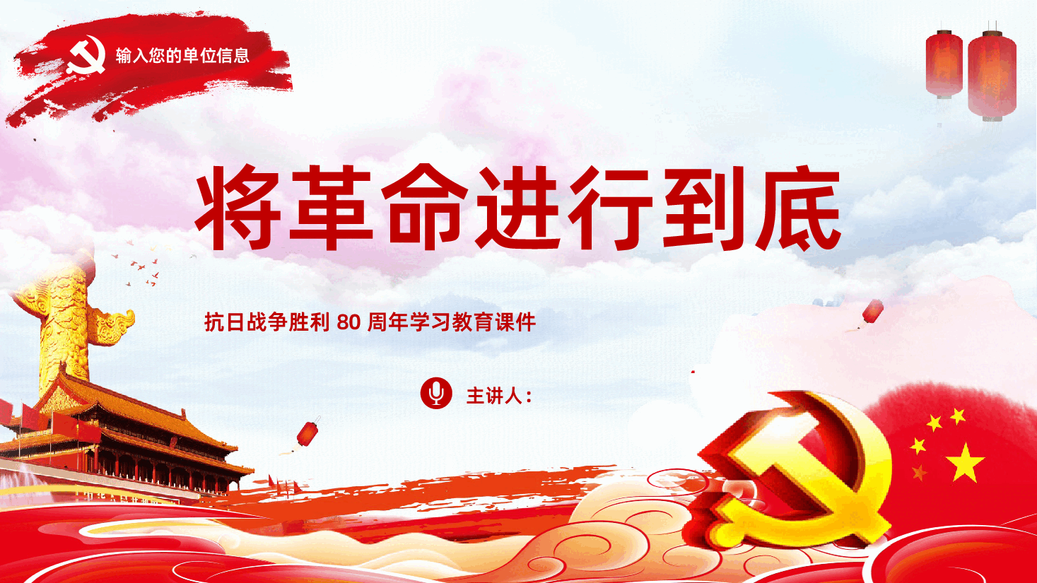 【抗日战争胜利80周年】抗日战争胜利80周年.pptx,第1页预览