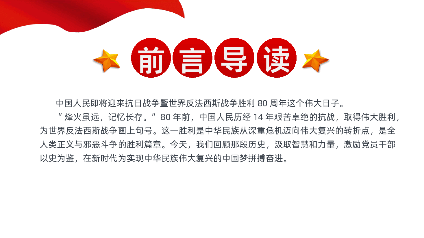 【抗日战争胜利80周年】传承抗战精神开创美好未来纪念中国人民抗日战争暨世界反法西斯战争胜利80周年主题.pptx,第2页预览