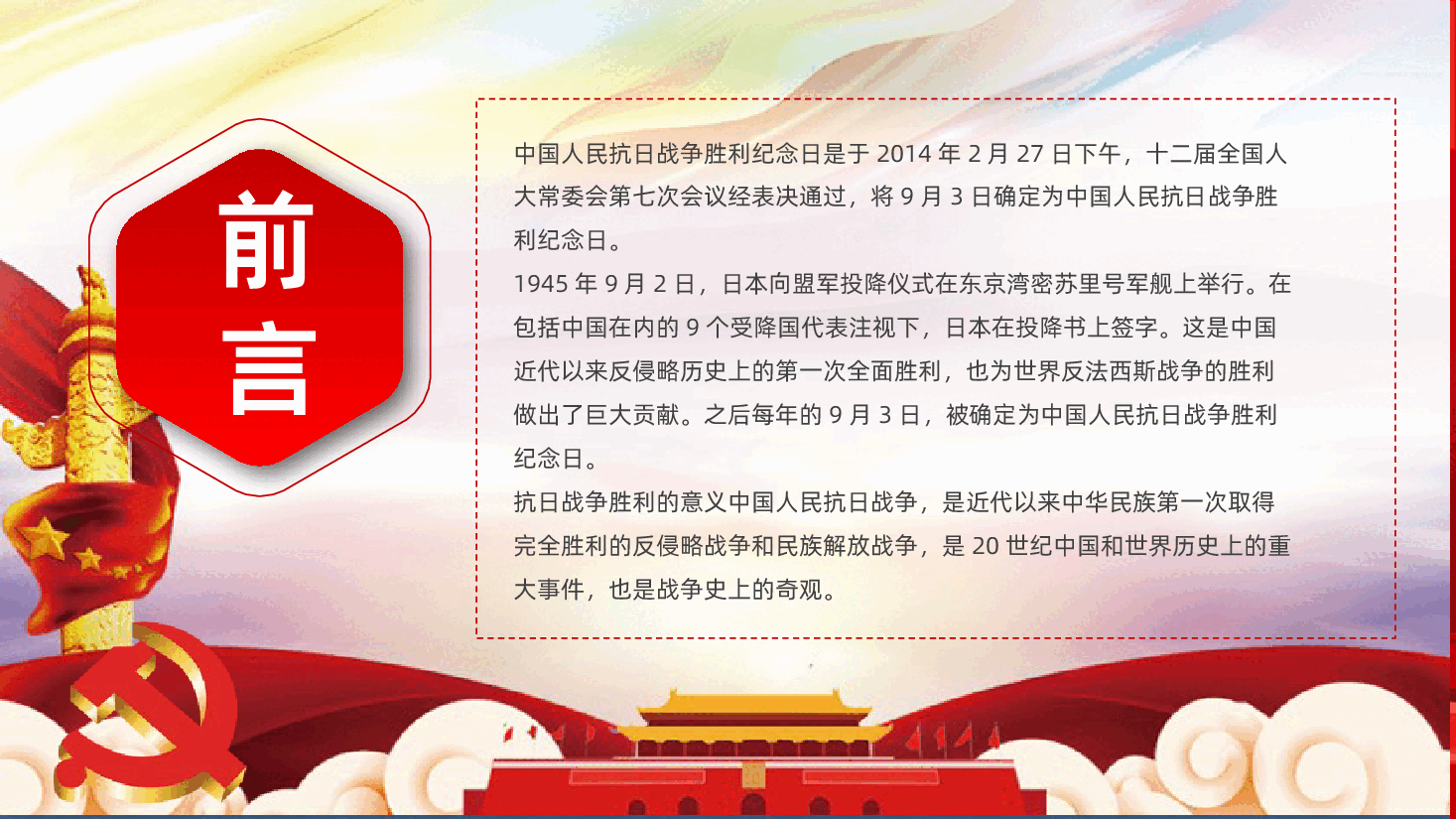【抗战胜利80周年】铭记历史缅怀先烈抗日战争胜利80周年.pptx,第2页预览